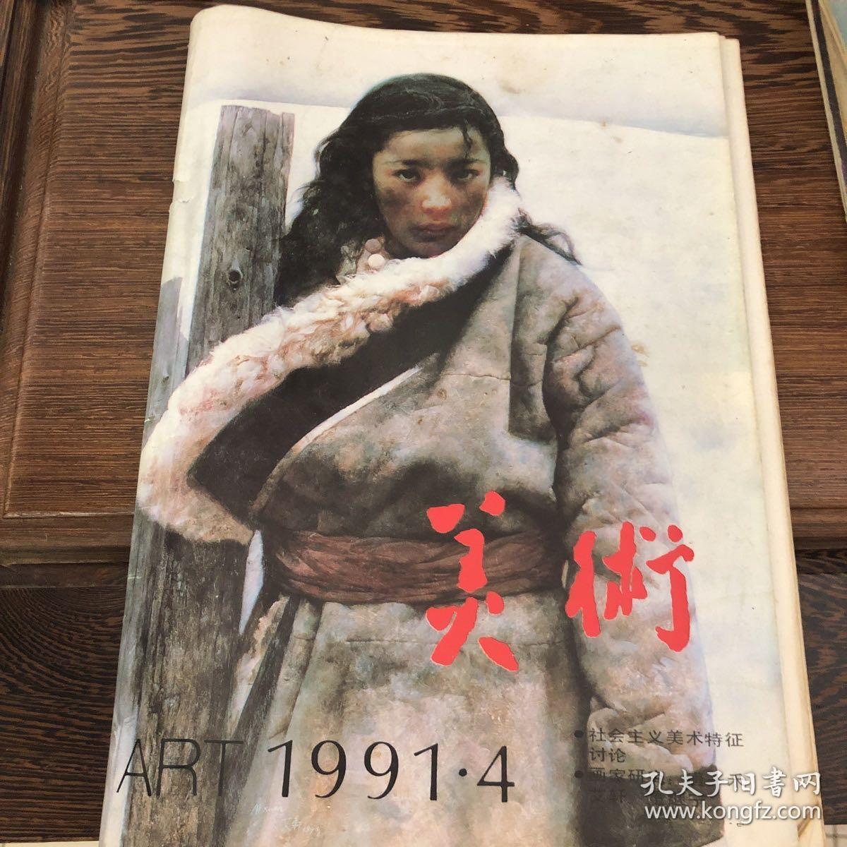 美术1991年4月