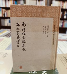 新辑红雨楼题记徐氏家藏书目(中国历代书目题跋丛书)