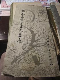 宋高宗书千字文墨迹