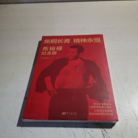焦桐长青,精神永恒：焦裕禄纪念册