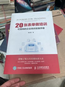 20张表单做培训 可落地的企业培训实操手册