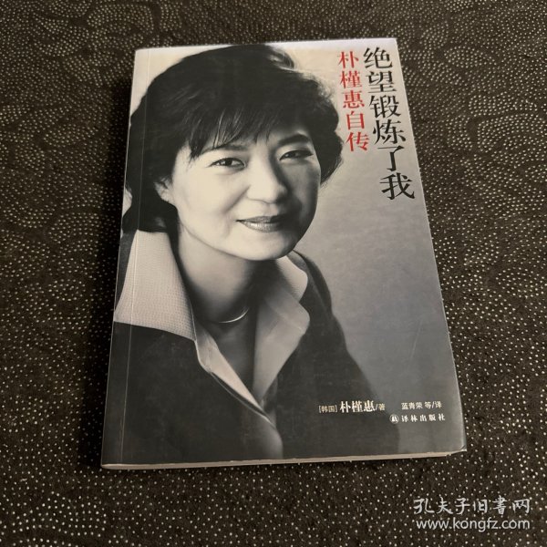 绝望锻炼了我：朴槿惠自传