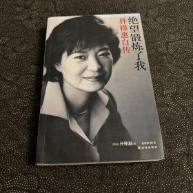 绝望锻炼了我：朴槿惠自传