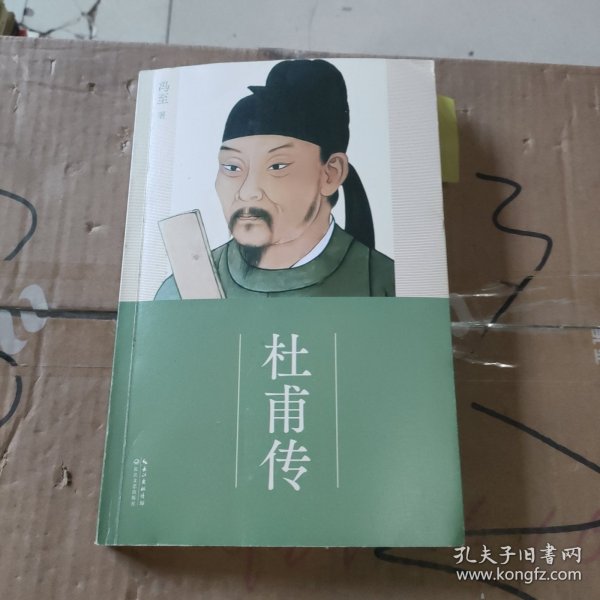 杜甫传（冯至经典版本 教材及阅读书目推荐 超值赠送历年杜甫诗的高考真题及解析手册）