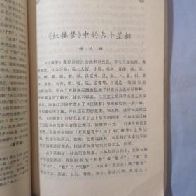 红楼梦学刊：1980，3