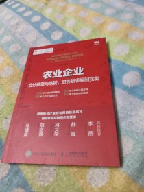 农业企业会计核算与纳税、财务报表编制实务