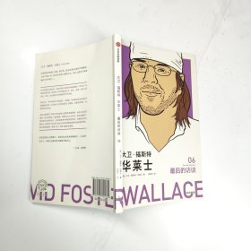 大卫·福斯特·华莱士：最后的访谈