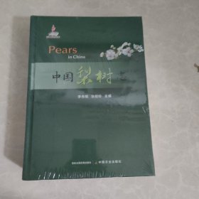 中国梨树志