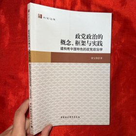 政党政治的概念、框架与实践：建构有中国特色的政党政治学【16开】签名赠本