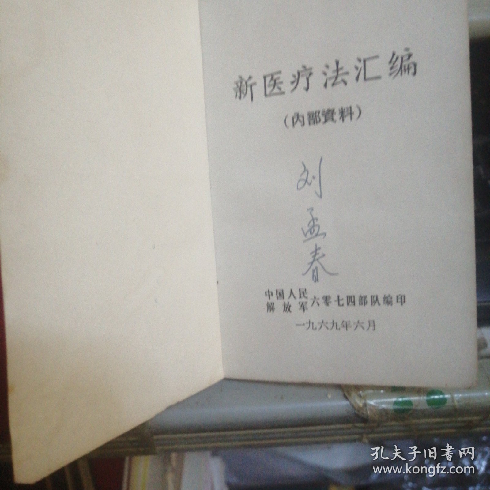 新医疗法汇编】】