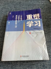 重塑学习：小学数学“深度学习”课堂样态新探八讲 大夏书系