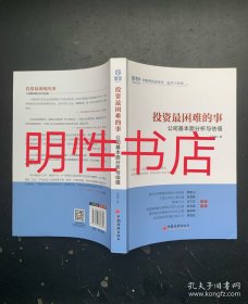 投资最困难的事：公司基本面分析与估值