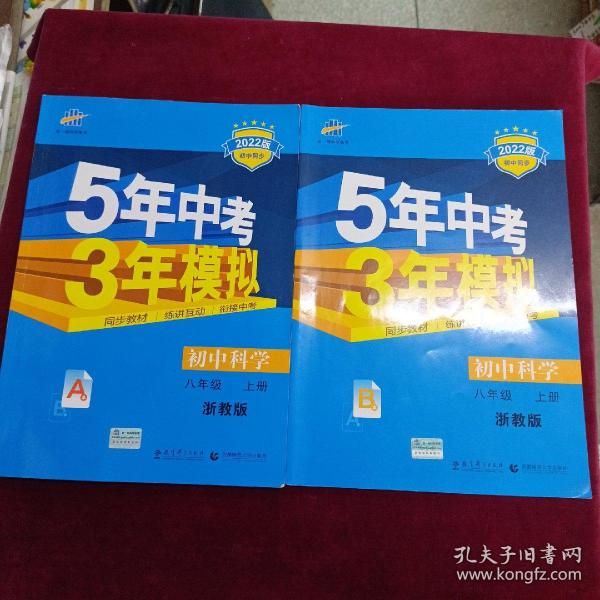 八年级 初中科学 上 ZJ（浙教版）5年中考3年模拟(全练版+全解版+答案)(2017)