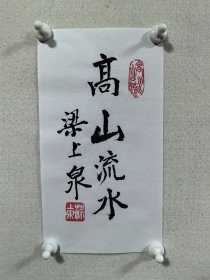 【保真】梁上泉先生书法手札一枚：高山流水。（梁上泉，现年93岁，当代著名诗人，1956年加入中国作家协会，文学创作一级，享受国务院特殊津贴。第七届全国人大代表，重庆市文史馆馆员，重庆市作家协会顾问。歌曲《小白杨》《峨嵋酒家》《茶山新歌》等词作者。）