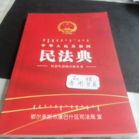 中华人民共和国民法典