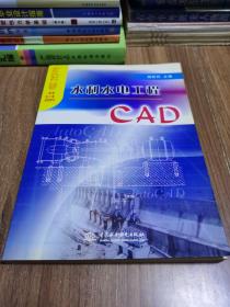 Auto CAD2004中文版：水利水电工程CAD
