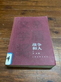 战争和人（全三册 茅盾文学获奖作品全集 精装典藏版）