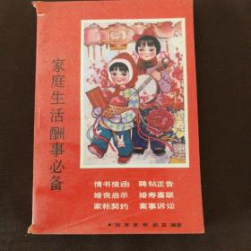 家庭生活酬事必备