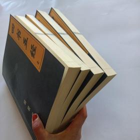 四书五经：全注全译（全四册）