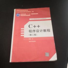 C++程序设计教程（第二版）