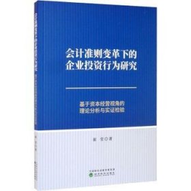 会计准则变革下的企业投资行为研究:基于资本经营视角的理论分析与实证检验