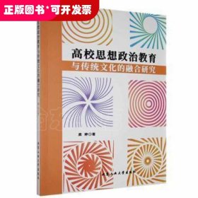 高校思想政治教育与传统文化的融合研究龚婷北京工业大学出版社9787563975662