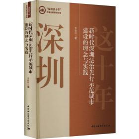 新时代深圳法治先行示范城市建设的理念与实践 法学理论 李朝晖