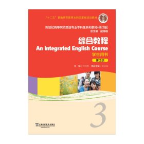 综合教程（学生用书3 第2版 修订版）/新世纪高等院校英语专业本科生系列教材  [An Integrated English C史志康9787544652964