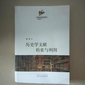 历史学文献检索与利用