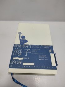 海子的诗（蓝星诗库典藏版）