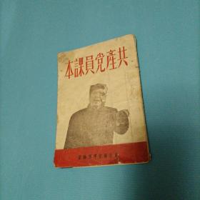 共产党员课本    （残本）（缺页）（货bz33）