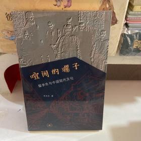 喧闹的骡子：留学与中国现代文化