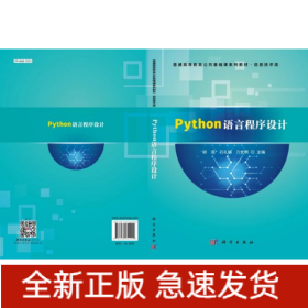 Python语言程序设计(信息技术类普通高等教育公共基础课系列教材)