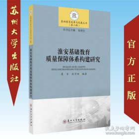 淮安基础教育质量保障体系构建研究/基础教育改革与发展丛书
