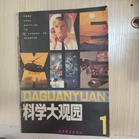 科学大观园 1981年第1、2、4期，1982年第5、6期，1983年第1、2月号，第3、4月号，第5、6月号，第7、8月号，第9、10月号，第11、12月号。11本同售