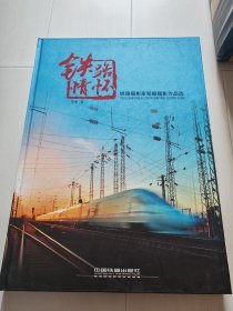 铁路情怀:铁路摄影家邹毅摄影作品选