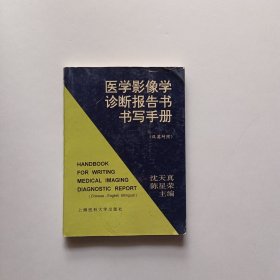 医学影像学诊断报告书书写手册