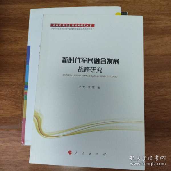 新时代军民融合发展战略研究/新时代新思想新战略研究丛书