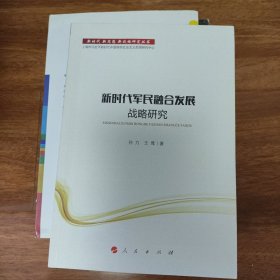 新时代军民融合发展战略研究/新时代新思想新战略研究丛书