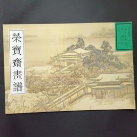 荣宝斋古代画谱（十一）清袁江绘山水