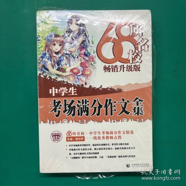 68所名校中学生考场满分作文精选全国68所学生优秀分类作文68所名校一线优秀教师点拨波波乌作文