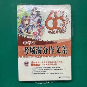 68所名校中学生考场满分作文精选全国68所学生优秀分类作文68所名校一线优秀教师点拨波波乌作文