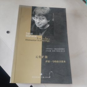 元化扩散：萨拉·马哈拉吉读本