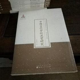 中国古代学术流变研究     近代名家散佚学术著作丛刊·宗教与哲学