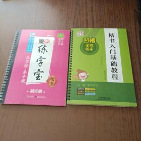 凹槽金牌练字：楷书入门基础教程+墨点练字宝(2本)