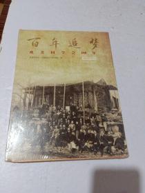 欧美同学会100年 : 1913-2013