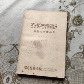 彝族文学作品选