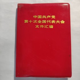 中国共产党第十次全国代表大会文件汇编