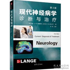 现代神经病学诊断与治疗（第3版）