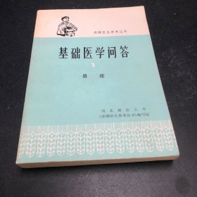 基础医学问答